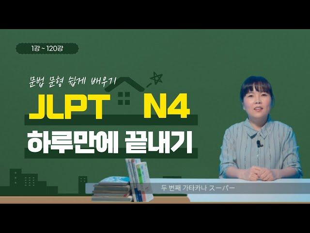 일본어능력시험 JLPT N4 문법 문형 120개 한꺼번에 정리하기