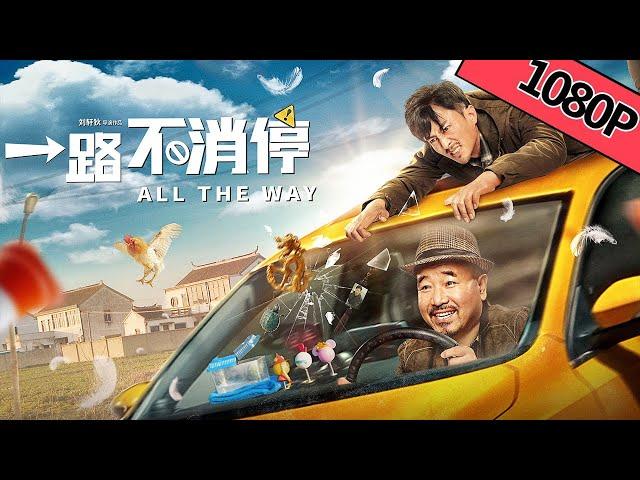 【喜剧搞笑】ENG SUB《一路不消停 All the Way》——刘能火拼笨贼上演公路狂飙|Full Movie|王小利/王铭/张尧/包小平/付赫安琪