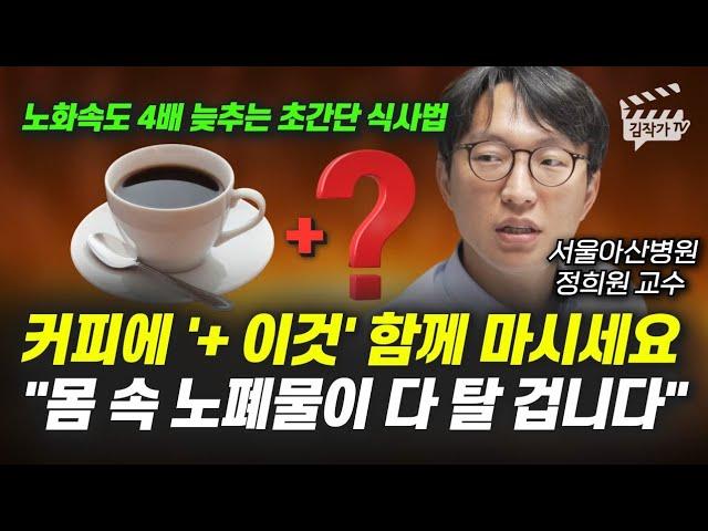 커피에 '+ 이것' 함께 마시세요, 몸 속 노폐물이 다 탈 겁니다 (서울아산병원 정희원 교수)