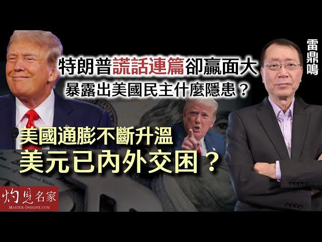 雷鼎鳴：特朗普謊話連篇卻贏面大 暴露出美國民主什麼隱患？ 美國通膨不斷升溫 美元已內外交困？ 《灼見政治》（2024-07-12）