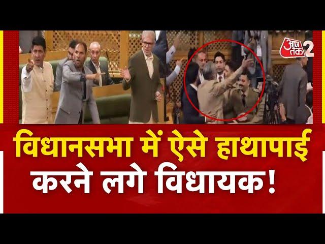 AAJTAK 2 | J&K विधानसभा में ARTICLE 370 पर हंगामा, हाथापाई का वीडियो वायरल  | AT2