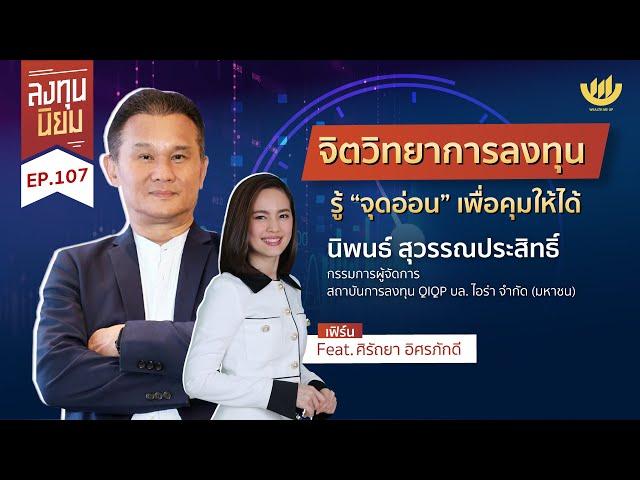 จิตวิทยาการลงทุน รู้ "จุดอ่อน" เพื่อคุมให้ได้ กับ คุณนิพนธ์ สุวรรณประสิทธิ์ | ลงทุนนิยม EP.107