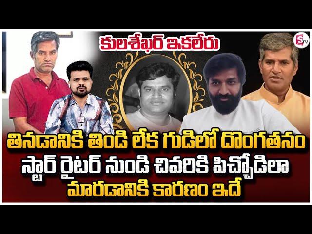 Dilip Kumar Salvadi About Tollywood Lyricist Kulasekhar Passed Away | Anchor Roshan Interviews