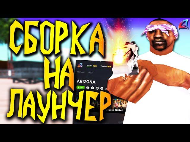 ПРИВАТНАЯ СБОРКА НА ЛАУНЧЕР АРИЗОНЫ В GTA SAMP