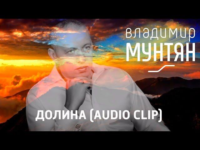 Владимир Мунтян - Долина (Audio Clip)