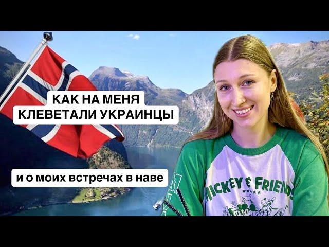 Как на меня клеветали украинцы и моих встречах в нав