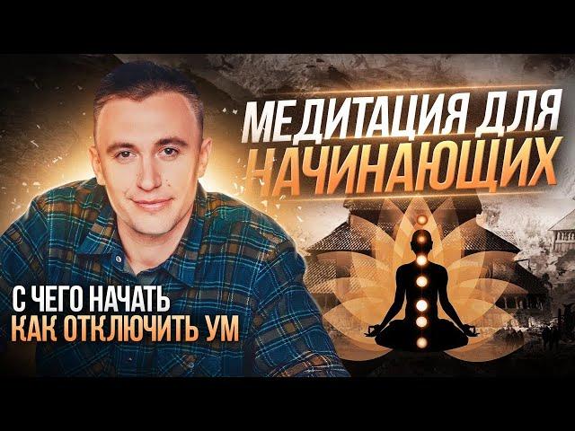 Медитация для начинающих | Зачем нужна, с чего начать, этапы медитации