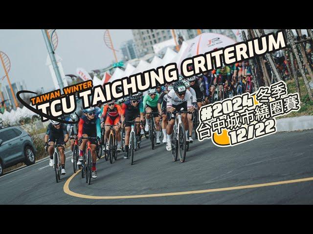 2024冬季 TCU 台中城市繞圈賽 C組 被風巴的不要不要的 #功率 #公路車 12/22