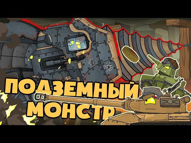 Underground monster/ The German mole. Cartoons about tanks