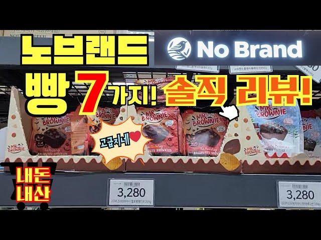 노브랜드 빵! 사러가기전 보세요️노브랜드 빵 맞아??업그레이드!ㅣ노브랜드 추천템ㅣ가성비최고 고급진 빵 알려드릴게요