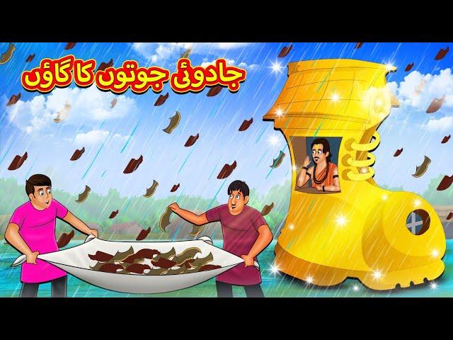 جادوئی جوتوں کا گاؤں | Urdu Story | Stories in Urdu | Urdu Fairy Tales | Urdu Kahaniya