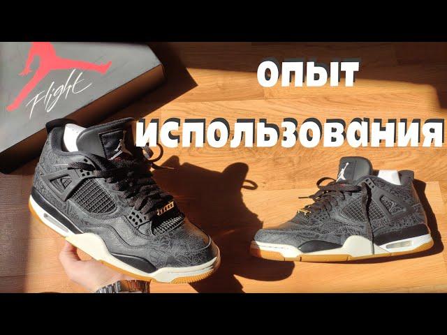 Плохо! JORDAN 4 - ОТЗЫВ после ЭКСПЛУАТАЦИИ