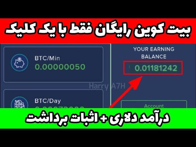 50$ دلار بیت کوین فقط با 1 کلیک + کسب درآمد دلاری با اثبات