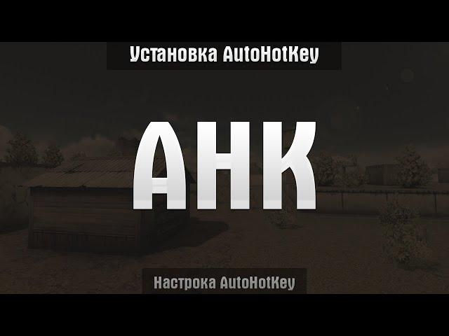 КАК УСТАНОВИТЬ AHK