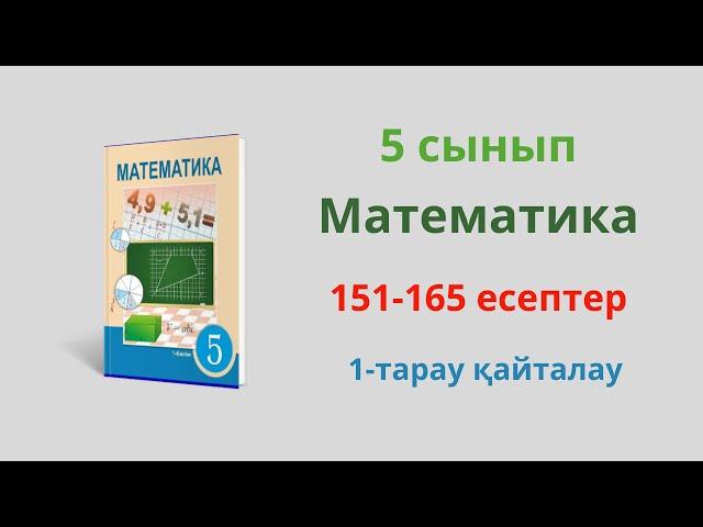 151-165 есептер. 5 сынып. Математика. 1 тарауды қайталау