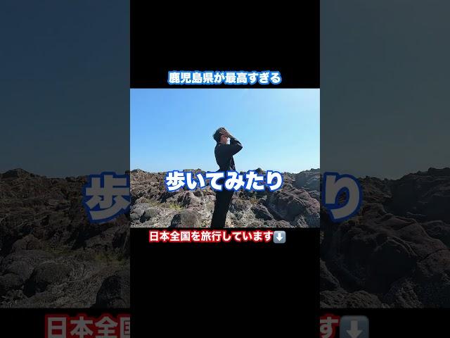 鹿児島旅行が最高すぎる #鹿児島県 #鹿児島観光