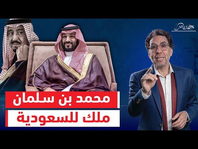 الإعلام الأمريكي يعلن تتويج محمد بن سلمان ملك السعودية!!