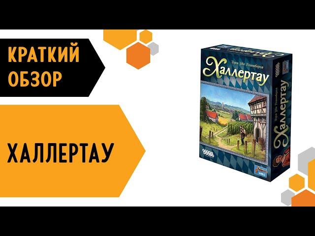 Халлертау — краткий обзор настольной игры 