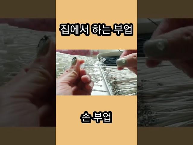 집에서 하는 부업