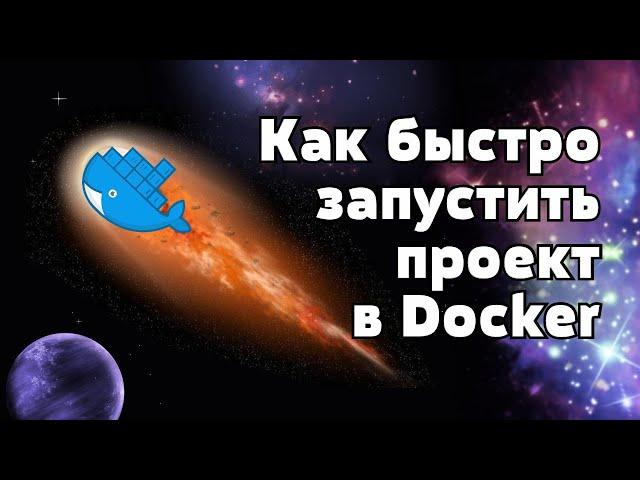 Как поднимать проекты в Docker