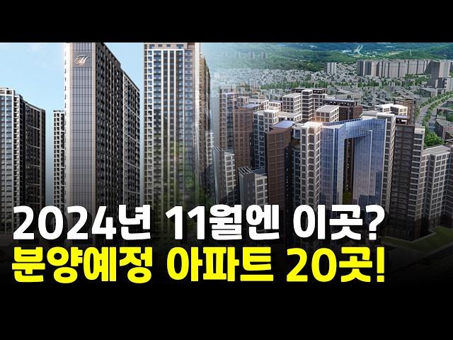 2024년 11월 눈여겨 볼 분양예정 아파트 20곳!