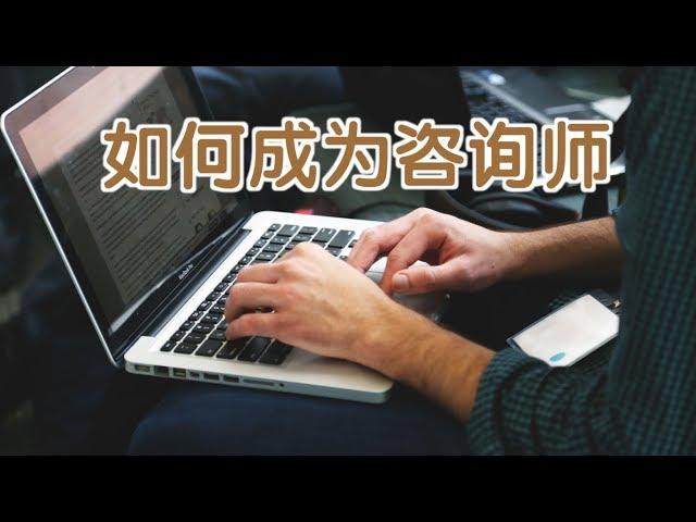 如何在网上创业成为咨询师？|美国创业Startup:Consultant