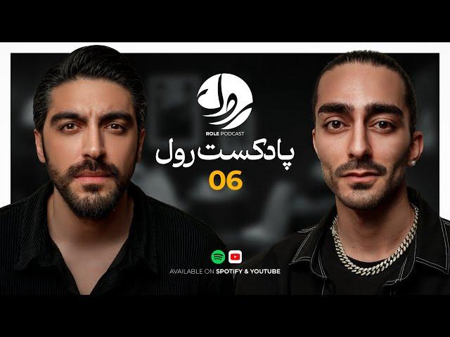 Role Podcast EP06 | کارگردانی تا احساسات یک مرد