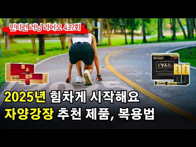 러닝 라디오 437회 - 2025년 첫 방송 | 민티핏 데일리 피트니스 시작 | 제4회 민티런데이 소식 | 자양강장제에 대해서 | 추천 제품 소개 [S7 E37] [팟캐스트]