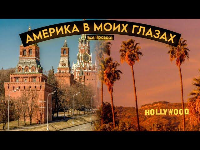Америка в моих глазах! Вся правда!