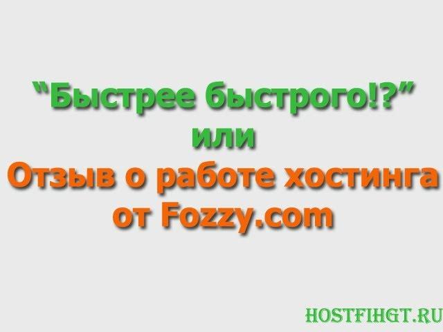 Как выбрать хороший хостинг? [Реальный опыт работы с хостингом Fozzy.com + Скидка!]