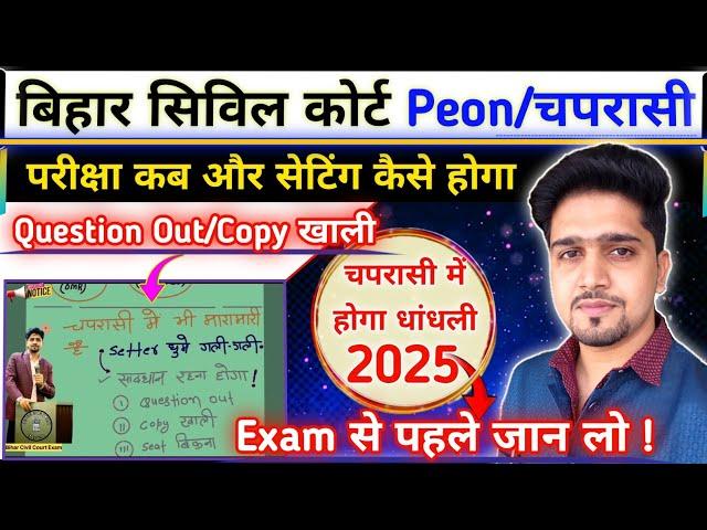 बड़ी खबर: (peon/चपरासी) Bihar Civil Court Exam Date 2025 | सेटिंग कैसे होगा चपरासी में ? By Anand Sir