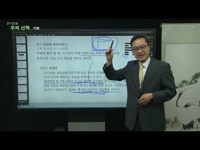 강기진의 주역산책 제 75강 : 려旅(56) - 목표를 좇기 위해 나그네를 자처하는 길. 나그네는 기치에 충실해야 한다