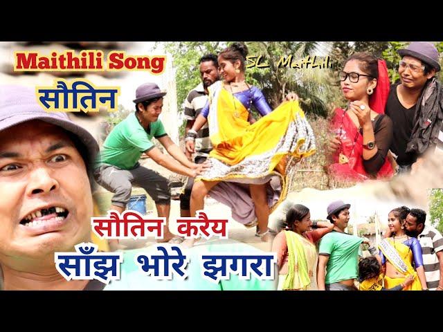 Maithili Song-सौतिन करे साझ भोरे झगुरा Soutin Maithili Song