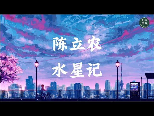 【陈立农 - 水星记】一小时版本 1 hour version 无限循环 Limitless Loop 动态歌词/Lyrics