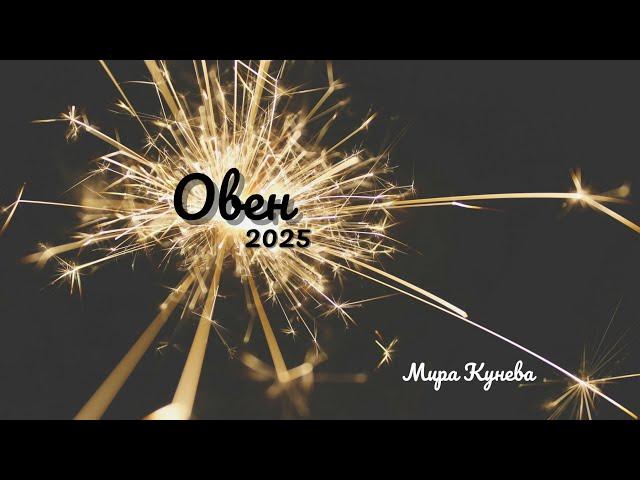 Овен и асцендент Овен през 2025 г.