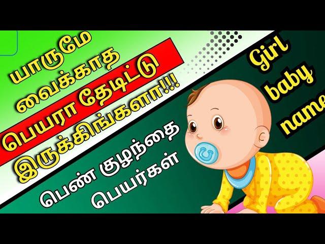 பெண் குழந்தை பெயர்கள் | girl baby names | Abhimanyu creative