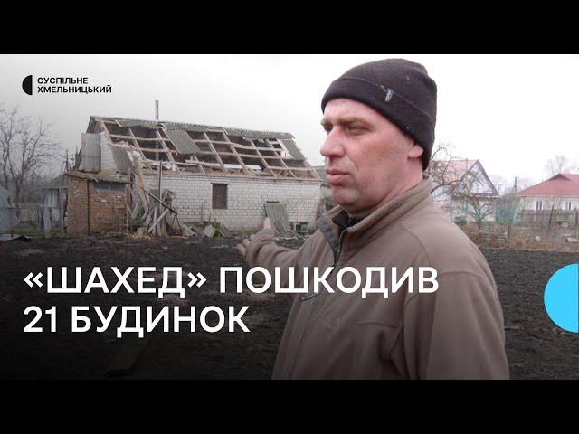 «Повилітали вікна з усіх сторін, діти дуже злякались»: наслідки ранкового обстрілу на Хмельниччині