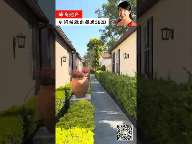蜂鸟地产Vol. 17 | Irvine核心地段温馨三房出租，绿意环绕＋泳池社区，三房两卫舒适家庭首选 #加州房产 #美国生活 #尔湾租房