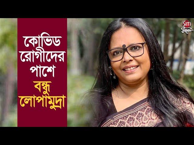 কোভিড রোগীদের পাশে বন্ধু লোপামুদ্রা | Lopamudra | Chaaron foundation | Music Artist | Covid news