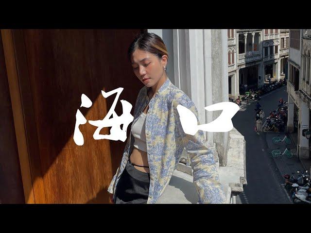 安妮周末中国行#20 海口 | 让我惊喜的南洋椰城！老爸茶 海南粉 骑楼老街 初见火山 | ANNBITION