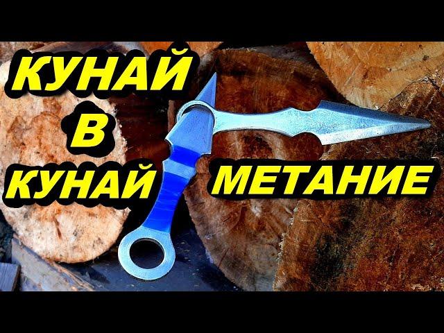 Метание ножей КУНАЙ - удобны ли они для метания ?