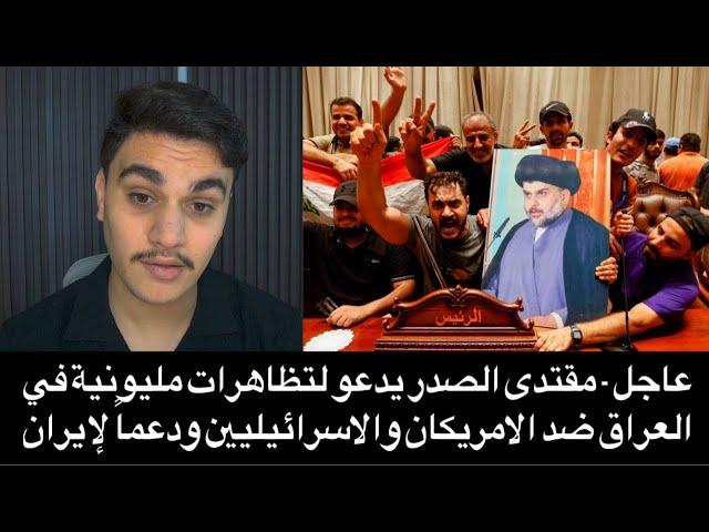 عاجل - مقتدى الصدر يدعو لتظاهرات مليونية في العراق ضد الامريكان والاسرائيليين ودعماً لإيران