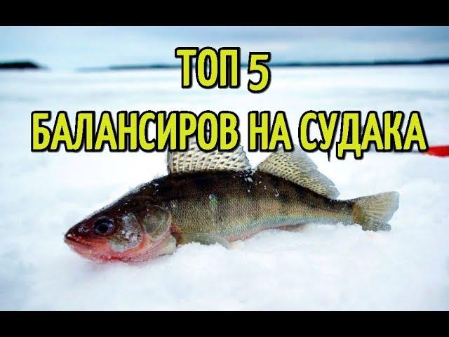 Лучшие балансиры для ловли СУДАКА. Топ 5 уловистых балансиров