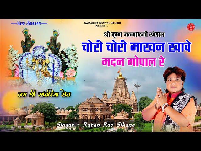 सांवरिया सेठ भजन  | Sanwariya Seth Bhajan | Ratan Rao | चोरी चोरी माखन खावे मदन गोपाल रे