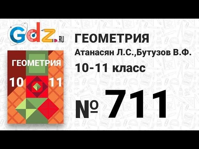 № 711 - Геометрия 10-11 класс Атанасян