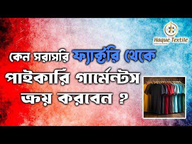 Bangladesh clothes wholesale market । Bangladesh wholesale clothing suppliers । clothing factory