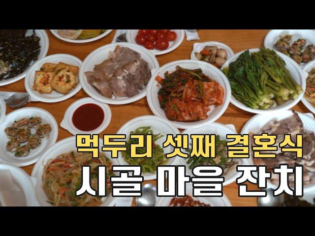 [시골먹방] 먹두리 셋째 결혼식 시골 마을 잔치 [countryside feast] /MUKBANG/EATING SHOW