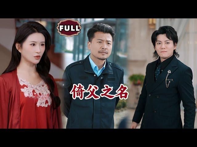 [Multi SUB]《倚父之名》（全集）美女没想到她看不起的路边穷保安竟能让三大家族俯首称臣，他究竟是谁……#MiniDrama #精彩大陆短剧