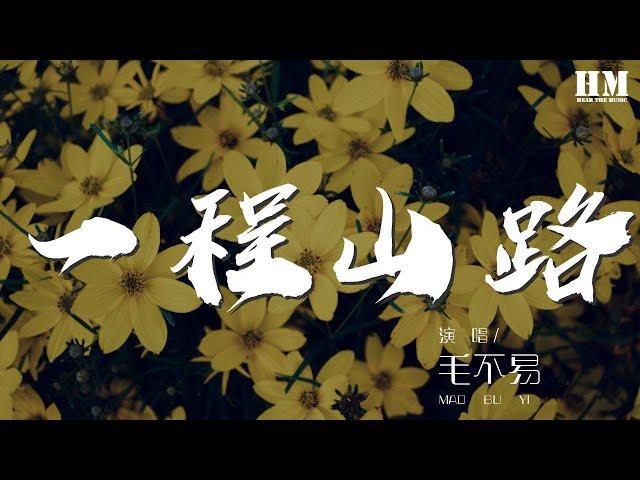 毛不易 - 一程山路『如同昨夜天光乍破了遠山的輪廓』【動態歌詞Lyrics】