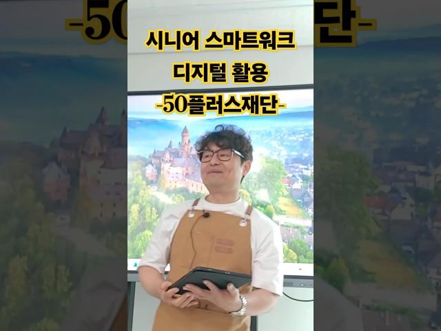 떴다 앞치마 강사 50플러스재단
